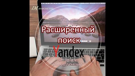 Расширенный поиск Яндекс - YouTube