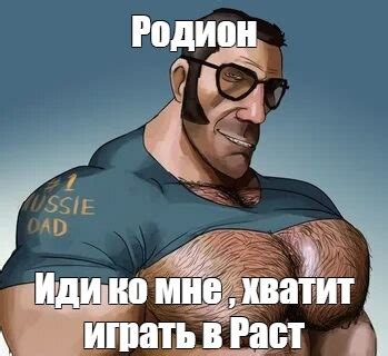 Мем: "Родион Иди ко мне , хватит играть в Раст" - Все шаблоны - Meme ...