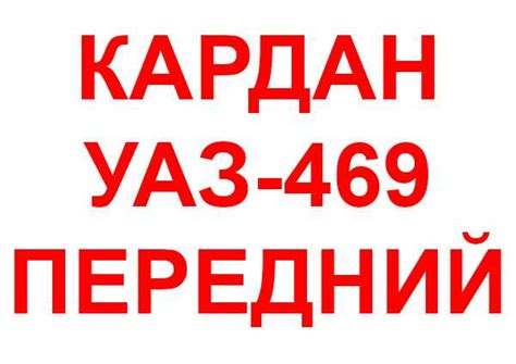 Передний кардан УАЗ-469. Вал карданный УАЗ-469 передний. Кардан.