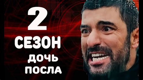 ДОЧЬ ПОСЛА 2 СЕЗОН (На русском языке) Анонс и дата выхода 18 серии ...