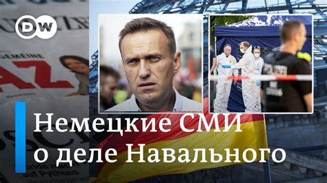 Немецкие СМИ о реакции Берлина на отравление Навального - YouTube
