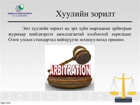 Арбитрын тухай хуулийн танилцуулга
