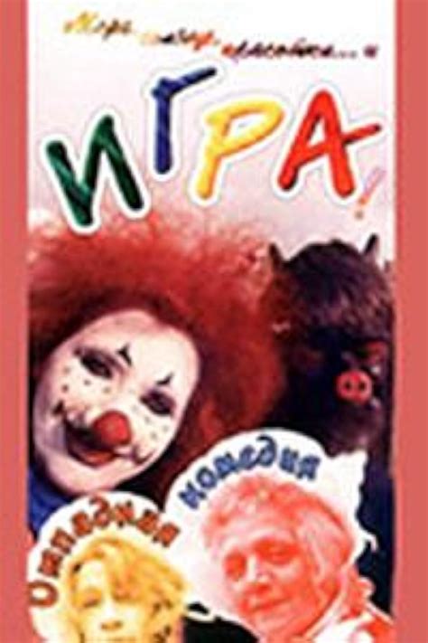 Igra (1992) - IMDb