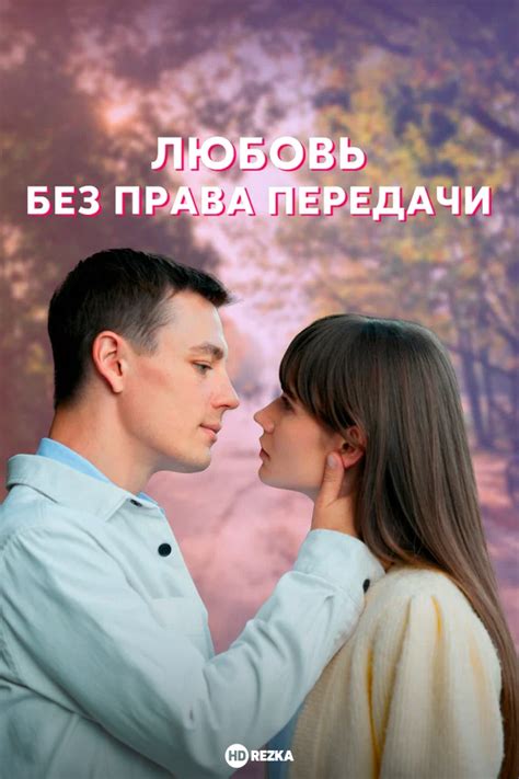 Смотреть сериал Любовь без права передачи онлайн бесплатно в хорошем ...