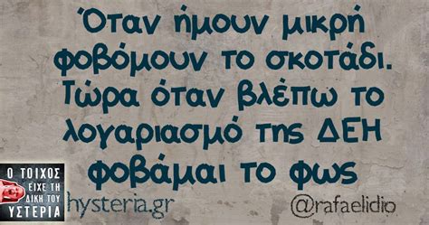 Όταν ήμουν μικρή φοβόμουν… | Ο τοίχος είχε τη δική του υστερία