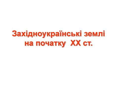 Західноукраїнські землі на початку ХХ ст - презентация онлайн