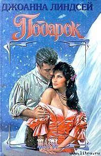 Книга "Подарок" - Джоанна Линдсей скачать бесплатно