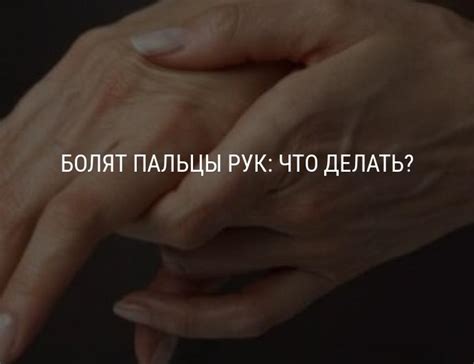 Болят пальцы рук: что делать: причины и лечение боли в суставах пальцев рук