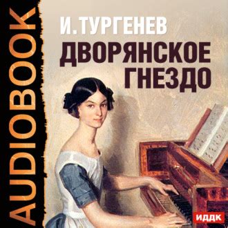 «Дворянское гнездо» за 13 минут. Краткое содержание романа Тургенева