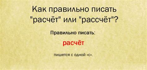 Как пишется расчет или рассчет? Как правильно?