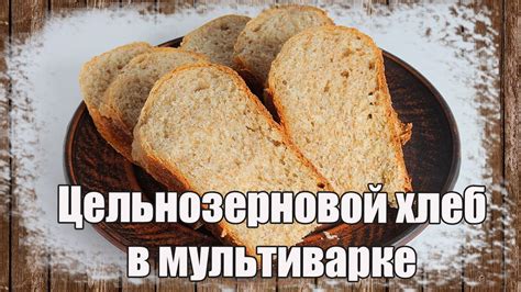 Цельнозерновой хлеб в мультиварке 🍞необыкновенно вкусный - YouTube