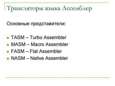 Язык Ассемблер - презентация онлайн