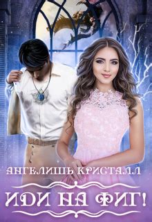 Иди на фиг!, Ангелишь Кристалл - читать книгу онлайн полностью ...