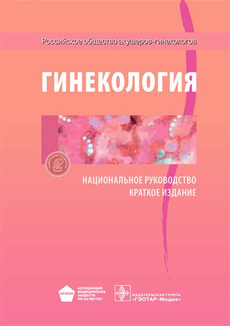 Гинекология. Национальное руководство : краткое издание / под ред. Г.М ...