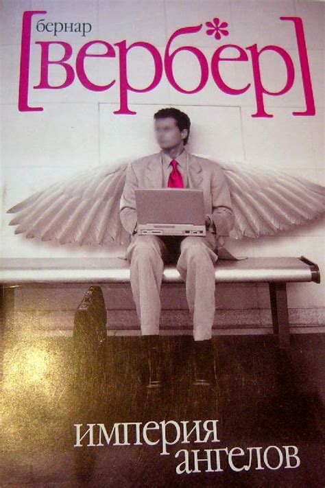 Книга: "Империя ангелов" - Бернар Вербер. Купить книгу, читать рецензии ...