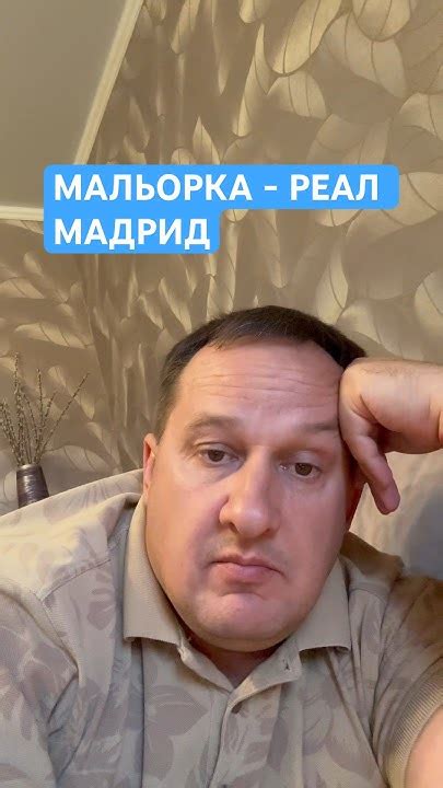 МАЛЬОРКА - РЕАЛ МАДРИД ПРОГНОЗ - YouTube