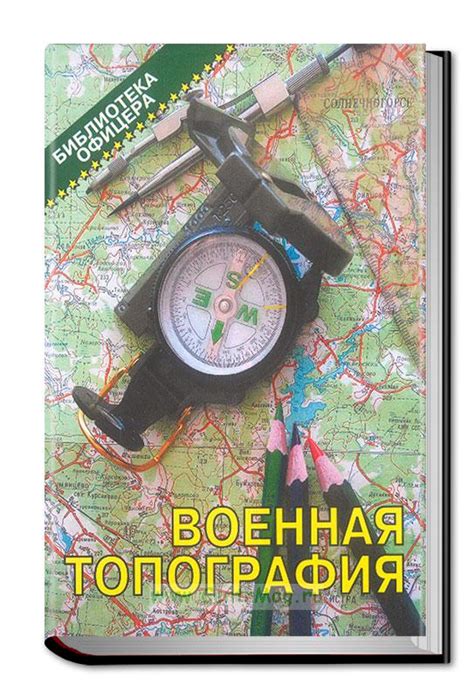 Военная топография. Учебник для высших военно-учебных заведений.. ISBN ...