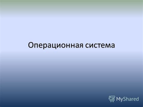 Презентация на тему: "Операционная система. 1.Общее понятие ...