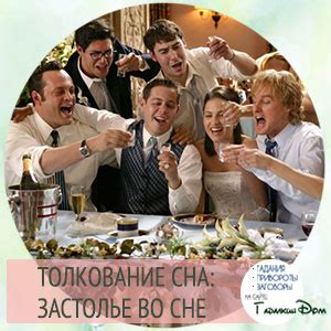 Сонник: застолье