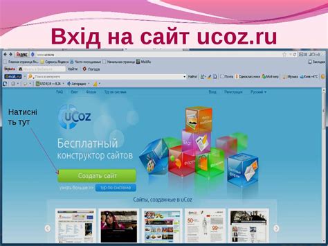 Створення сайту на Ucoz.ru - презентація з інформатики