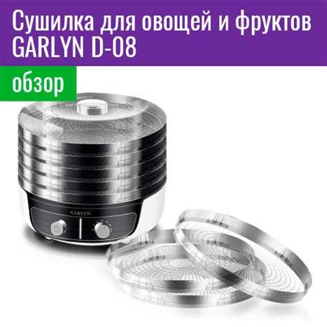 Обзор сушилки для овощей и фруктов GARLYN D-08