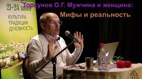 Лекция Олег Геннадьевич Торсунов Психология Мужчина и женщина мифы и ...