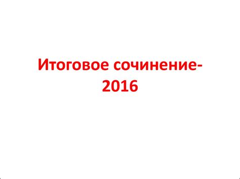 Итоговое сочинение. «Война и мир» Л.Н.Толстого - презентация онлайн