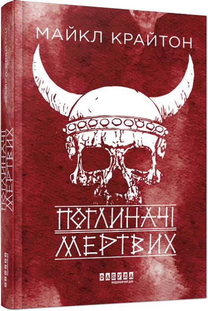 Книга Книга Поглиначі мертвих. Автор - Майкл Крайтон (Фабула) от ...