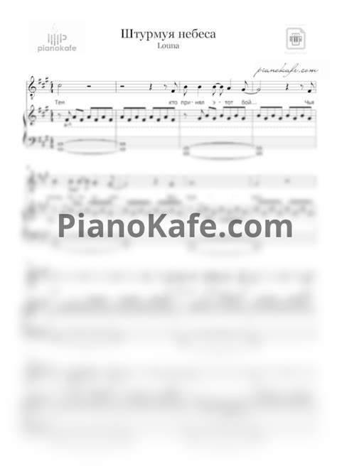 НОТЫ Louna - Штурмуя небеса - ноты для фортепиано и голоса — PianoKafe