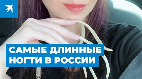 Самые длинные ногти в России - YouTube