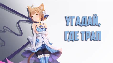 Угадай где трап - YouTube