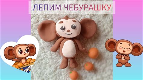 ЛЕПИМ ЧЕБУРАШКУ из воздушного пластилина - YouTube