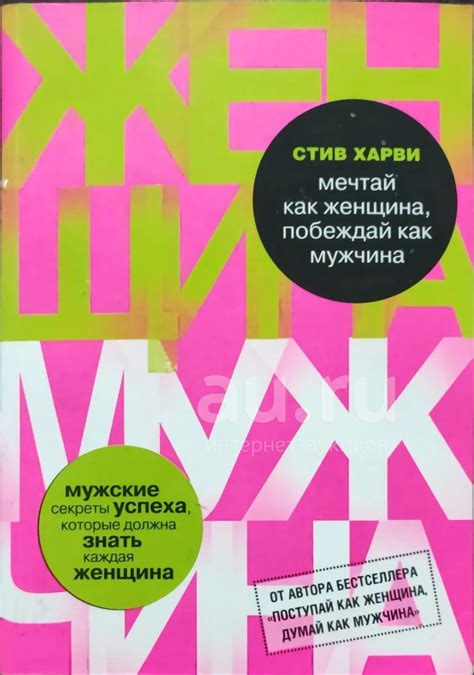 Стив Харви "Мечтай как женщина — купить в Красноярске. Состояние: Б/у ...