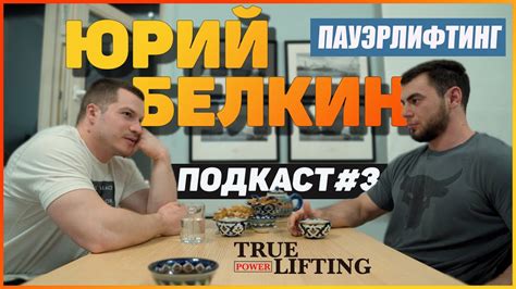 Юрий Белкин | Пауэрлифтинг подкаст#3 - YouTube
