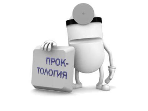 Проктология, колопроктология - презентация онлайн