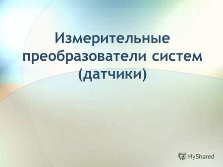 Презентация на тему: "Измерительные преобразователи систем (датчики). 1 ...