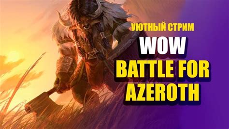 ВОРЛД ОФ ВАРСРУФТ | PlayBlizzard.com
