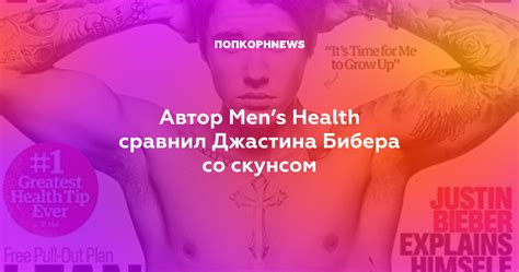 Автор Men’s Health сравнил Джастина Бибера со скунсом