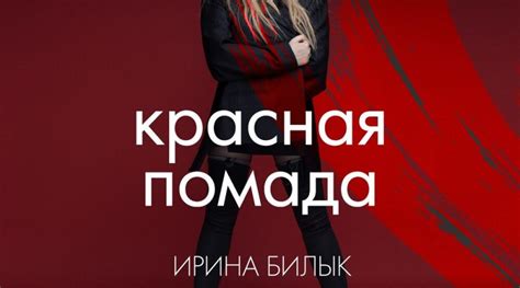Ирина Билык — Красная помада текст