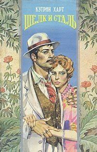 Книга "Шелк и сталь" - Кэтрин Харт скачать бесплатно, читать онлайн