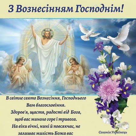 З Вознесінням Господнім