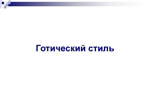 Образно-стилевой язык архитектуры прошлого - презентация онлайн