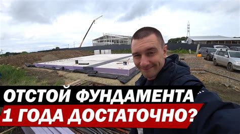 Сколько надо выстояться фундаменту? - YouTube