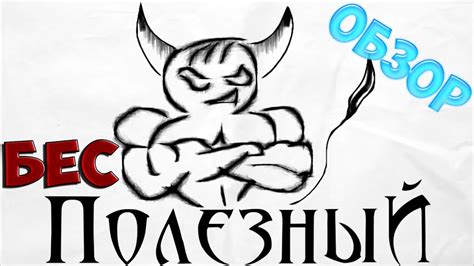 "БЕС ПОЛЕЗНЫЙ" ОБЗОР!!!!!!! - YouTube