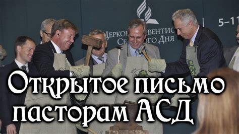 Открытое письмо пасторам АСД. - YouTube