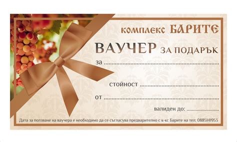 Подаръчни ваучери | Селски и Еко Туризъм - комплекс Барите