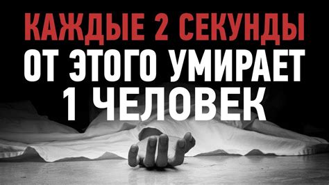 10 САМЫХ ЧАСТЫХ ПРИЧИН СМЕРТИ - YouTube