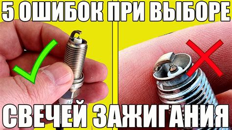 5 ошибок при ВЫБОРЕ СВЕЧЕЙ ЗАЖИГАНИЯ - YouTube