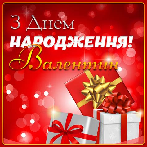 Картинки з Днем народження Валентин