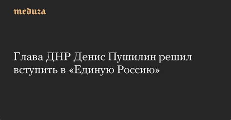 Глава ДНР Денис Пушилин решил вступить в «Единую Россию» — Meduza